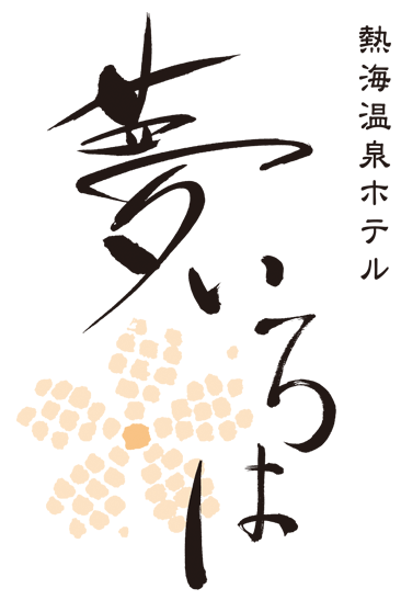 熱海温泉ホテル 夢いろは